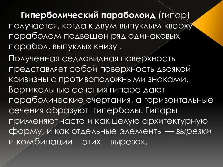 Гиперболический параболоид (гипар) получается, когда к двум выпуклым кверху параболам подвешен