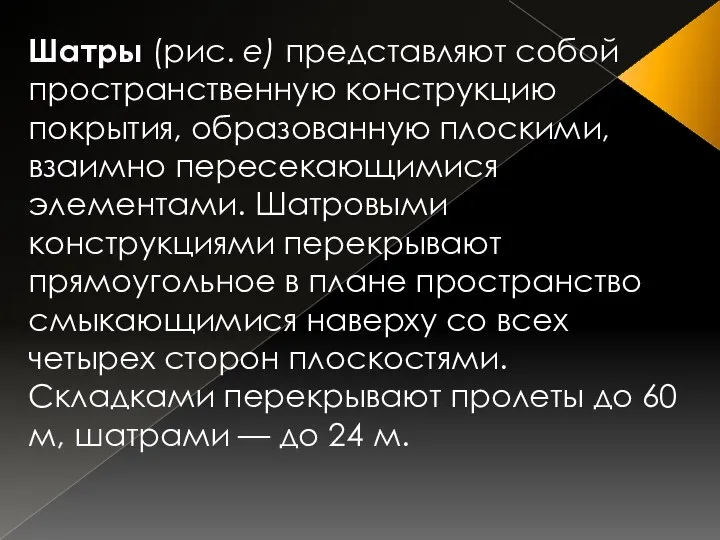 Шатры (рис. е) представляют собой пространственную конструкцию покрытия, образованную плоскими, взаимно