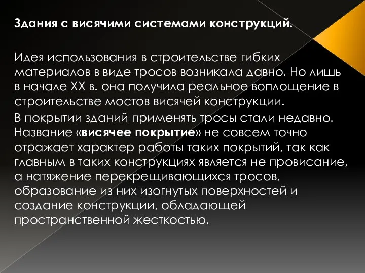 Здания с висячими системами конструкций. Идея использования в строительстве гибких материалов