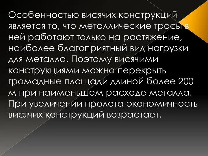 Особенностью висячих конструкций является то, что металлические тросы в ней работают