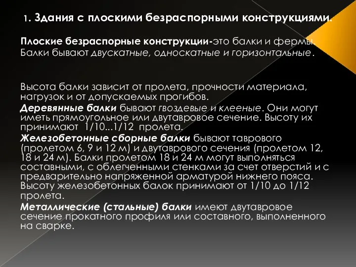 1. Здания с плоскими безраспорными конструкциями. Плоские безраспорные конструкции-это балки и