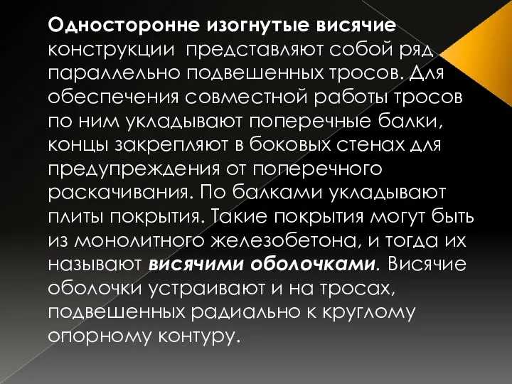 Односторонне изогнутые висячие конструкции представляют собой ряд параллельно подвешенных тросов. Для