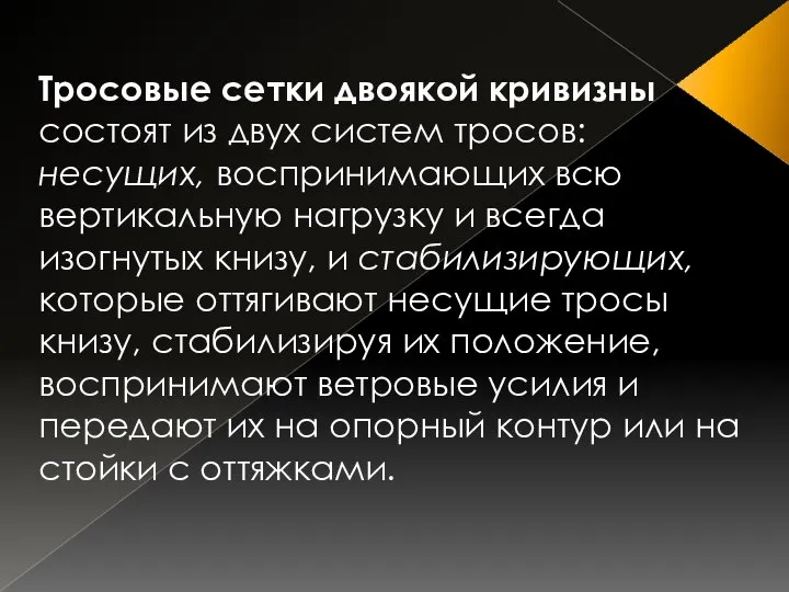 Тросовые сетки двоякой кривизны состоят из двух систем тросов: несущих, воспринимающих