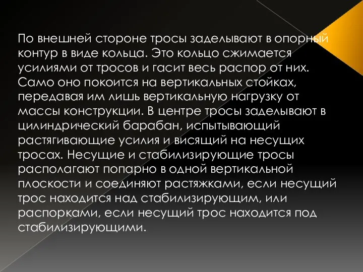 . По внешней стороне тросы заделывают в опорный контур в виде