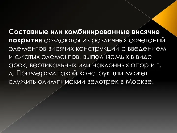 . Составные или комбинированные висячие покрытия создаются из различных сочетаний элементов