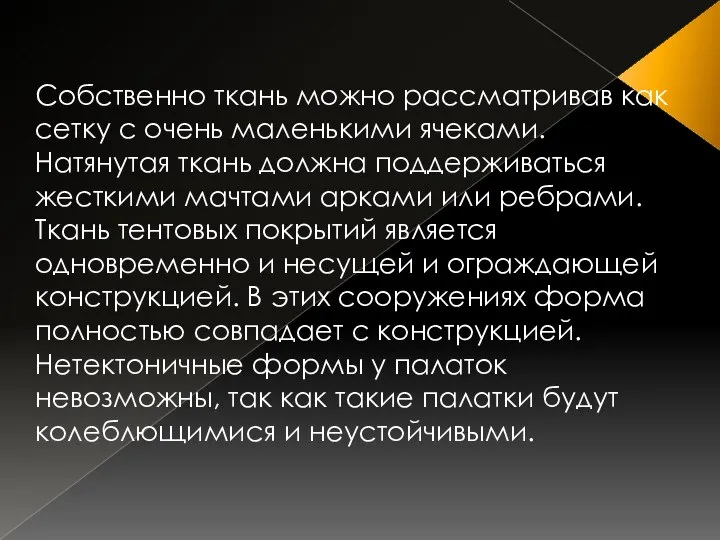 . Coбственно ткань можно рассматривав как сетку с очень маленькими ячеками.