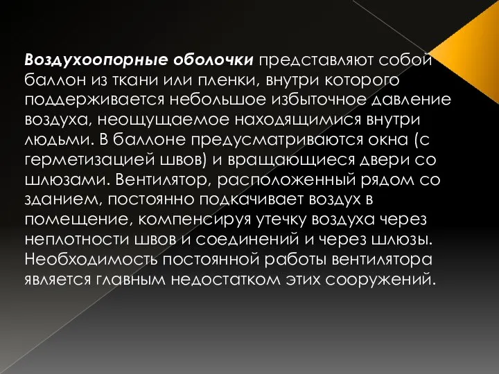 . Воздухоопорные оболочки представляют собой баллон из ткани или пленки, внутри