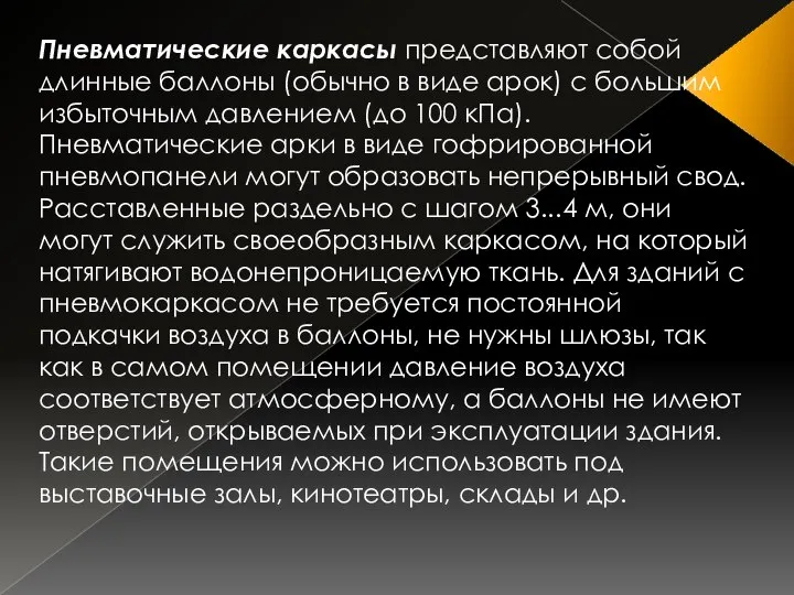 . Пневматические каркасы представляют собой длинные баллоны (обычно в виде арок)