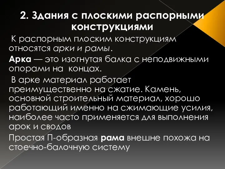 2. Здания с плоскими распорными конструкциями К распорным плоским конструкциям относятся