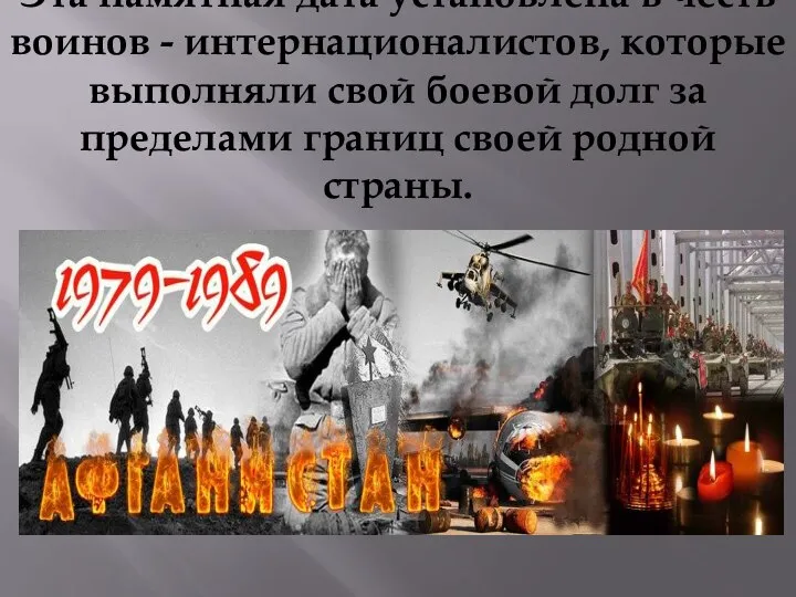 Эта памятная дата установлена в честь воинов - интернационалистов, которые выполняли