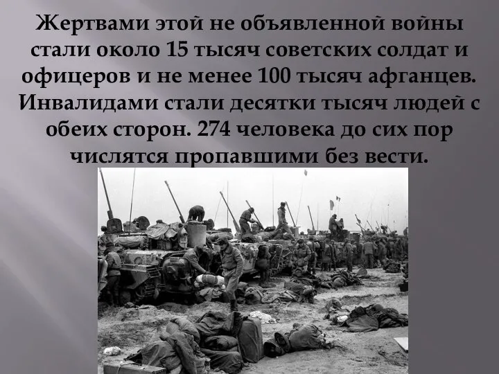Жертвами этой не объявленной войны стали около 15 тысяч советских солдат