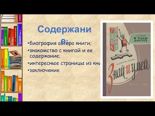 биография автора книги; знакомство с книгой и ее содержание; интересные страницы из книги заключение Содержание: