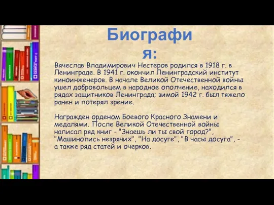 Вячеслав Владимирович Нестеров родился в 1918 г. в Ленинграде. В 1941