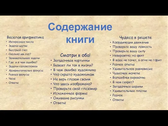 Чудеса в решете Координация движения Проверьте вашу ловкость Проверьте вашу силу