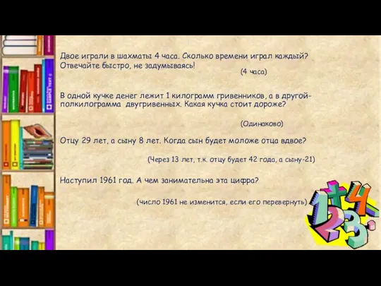 В одной кучке денег лежит 1 килограмм гривенников, а в другой-полкилограмма