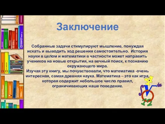 Заключение Собранные задачи стимулируют мышление, понуждая искать и выводить ход решения