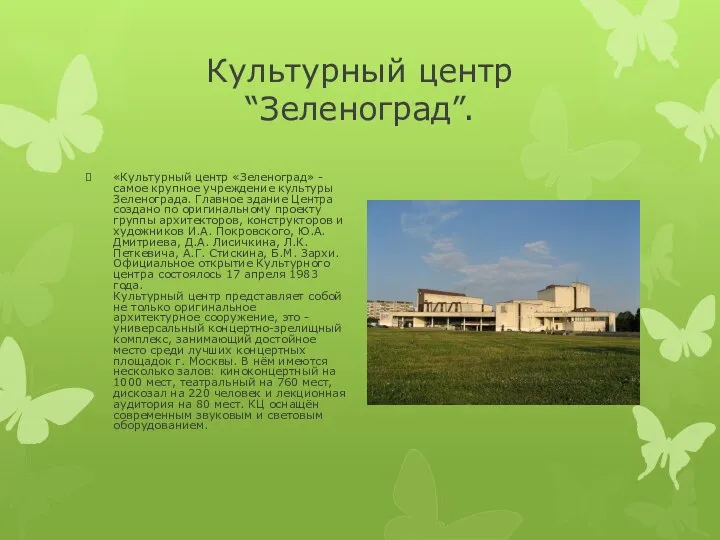 Культурный центр “Зеленоград”. «Культурный центр «Зеленоград» - самое крупное учреждение культуры