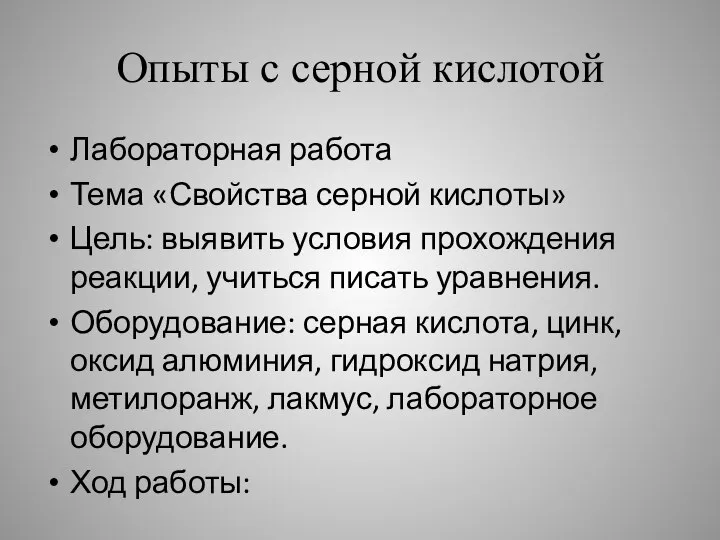 Опыты с серной кислотой Лабораторная работа Тема «Свойства серной кислоты» Цель: