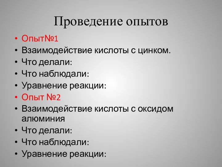 Проведение опытов Опыт№1 Взаимодействие кислоты с цинком. Что делали: Что наблюдали: