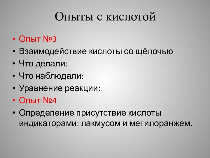 Опыты с кислотой Опыт №3 Взаимодействие кислоты со щёлочью Что делали: