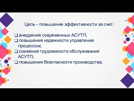 Цель – повышение эффективности за счет: внедрения современных АСУТП; повышения надежности