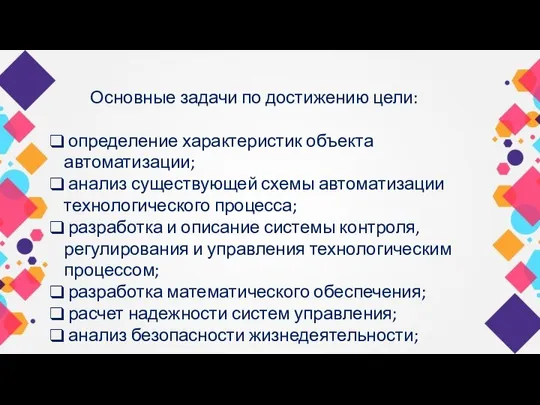 Основные задачи по достижению цели: определение характеристик объекта автоматизации; анализ существующей