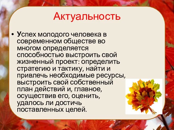 Актуальность Успех молодого человека в современном обществе во многом определяется способностью