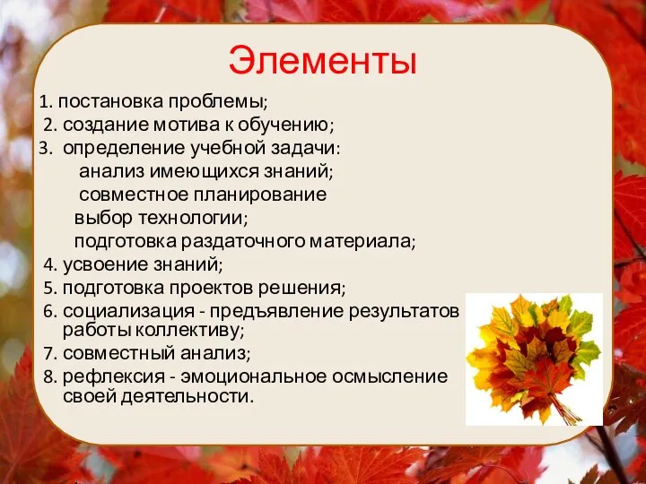 Элементы 1. постановка проблемы; 2. создание мотива к обучению; 3. определение