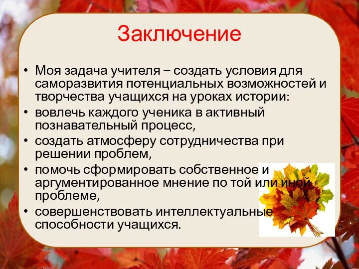 Заключение Моя задача учителя – создать условия для саморазвития потенциальных возможностей