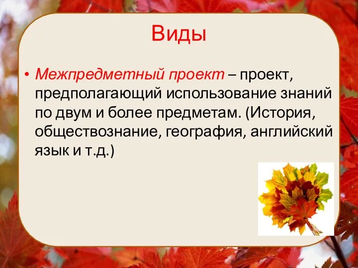 Виды Межпредметный проект – проект, предполагающий использование знаний по двум и