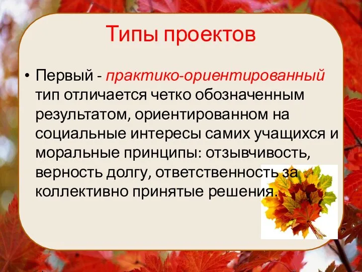 Типы проектов Первый - практико-ориентированный тип отличается четко обозначенным результатом, ориентированном