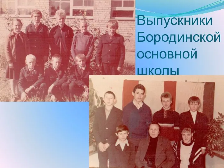 Выпускники Бородинской основной школы