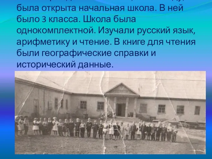 После гражданской войны, в 1920 году, была открыта начальная школа. В