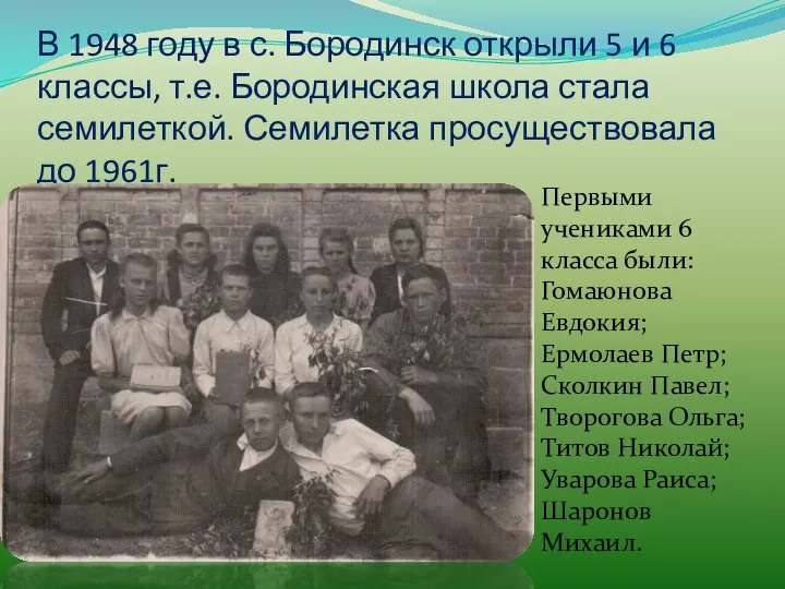 В 1948 году в с. Бородинск открыли 5 и 6 классы,