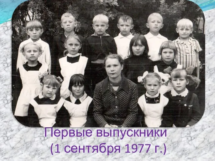 Первые выпускники (1 сентября 1977 г.)