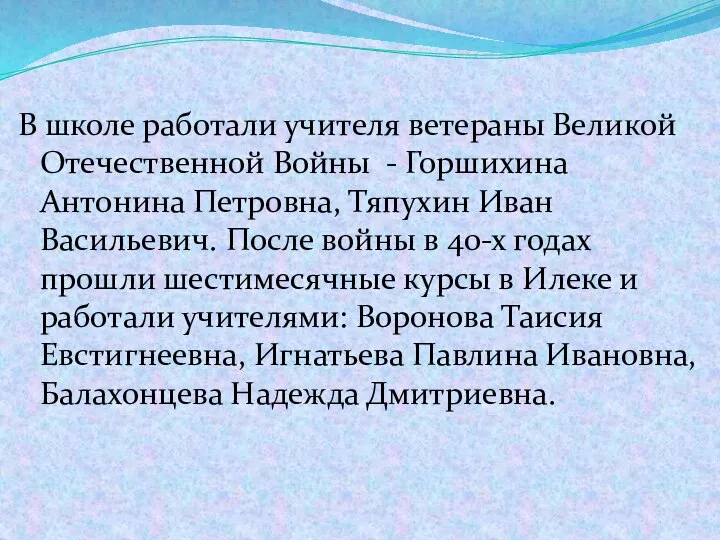 В школе работали учителя ветераны Великой Отечественной Войны - Горшихина Антонина