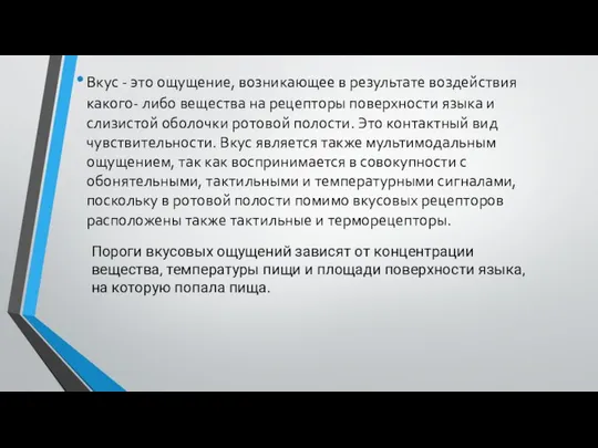 Вкус - это ощущение, возникающее в результате воздействия какого- либо вещества