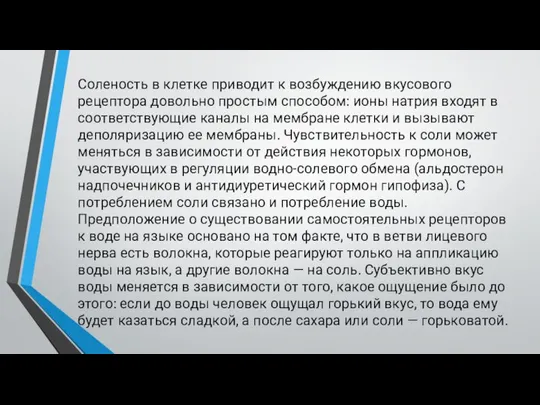 Соленость в клетке приводит к возбуждению вкусового рецептора довольно простым способом: