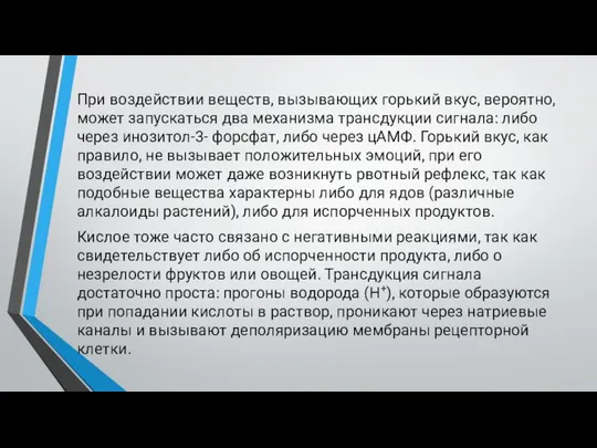 При воздействии веществ, вызывающих горький вкус, вероятно, может запускаться два механизма