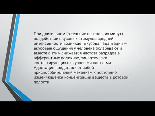 При длительном (в течение нескольких минут) воздействии вкусовых стимулов средней интенсивности