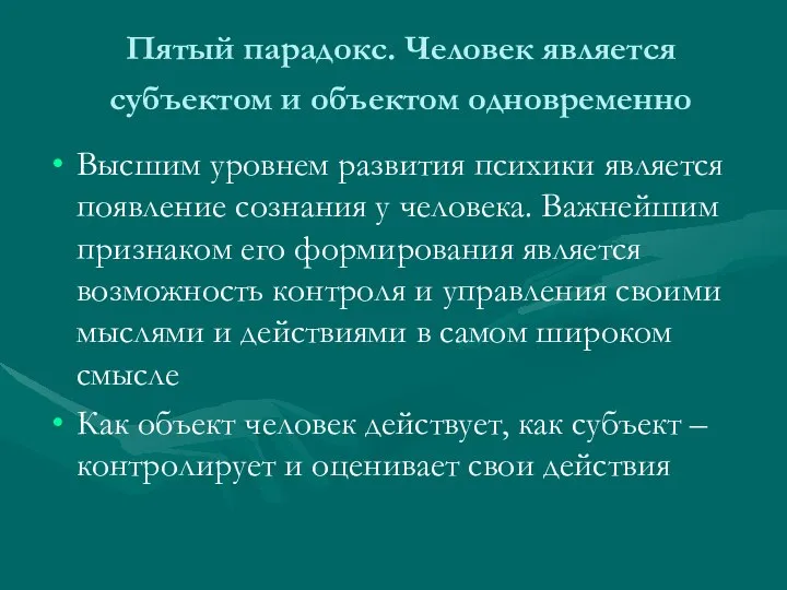 Пятый парадокс. Человек является субъектом и объектом одновременно Высшим уровнем развития