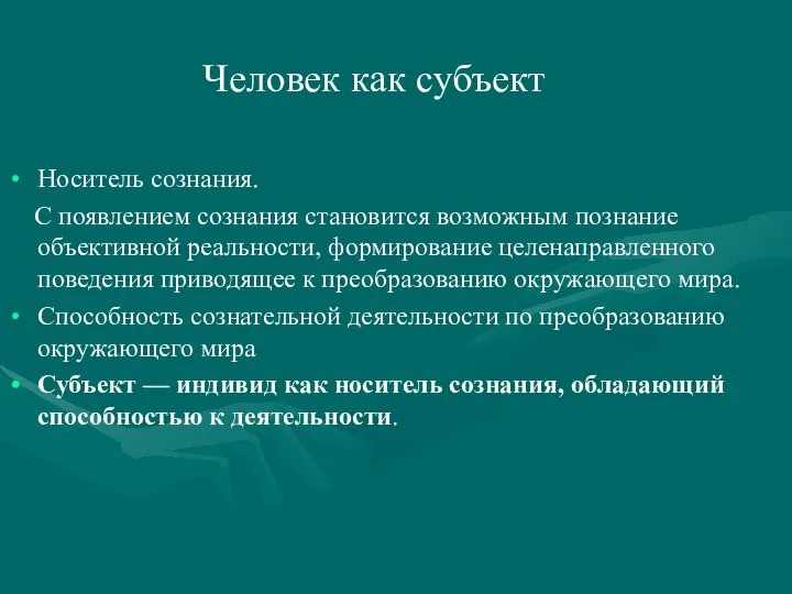 Человек как субъект Носитель сознания. С появлением сознания становится возможным познание