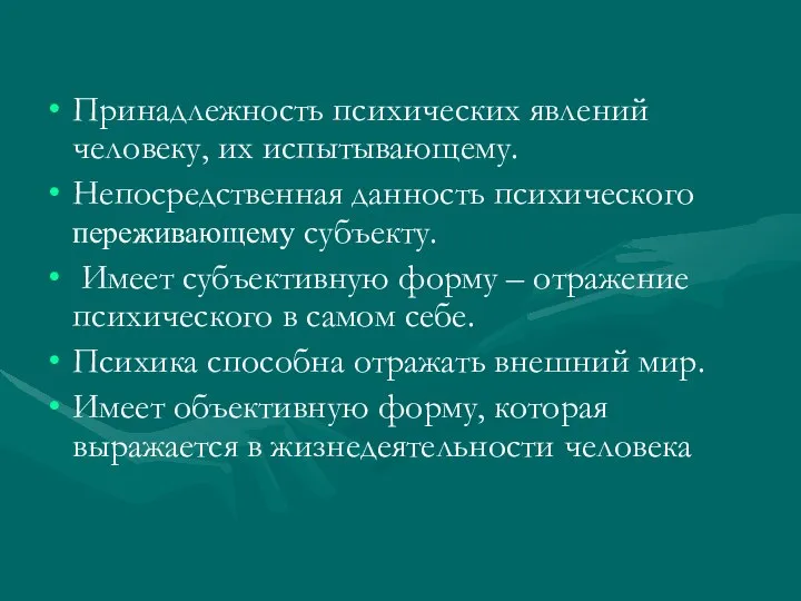 Принадлежность психических явлений человеку, их испытывающему. Непосредственная данность психического переживающему субъекту.