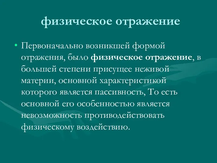 физическое отражение Первоначально возникшей формой отражения, было физическое отражение, в большей