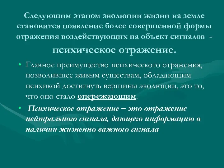 Следующим этапом эволюции жизни на земле становится появление более совершенной формы