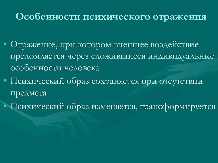 Особенности психического отражения Отражение, при котором внешнее воздействие преломляется через сложившиеся