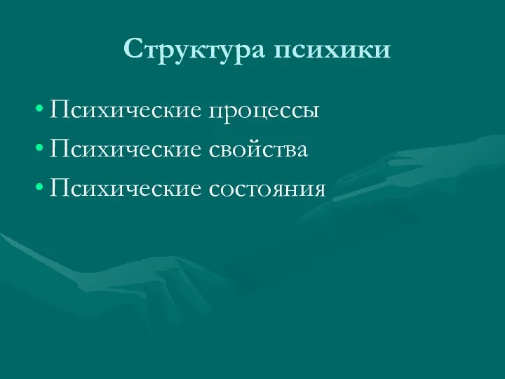 Структура психики Психические процессы Психические свойства Психические состояния