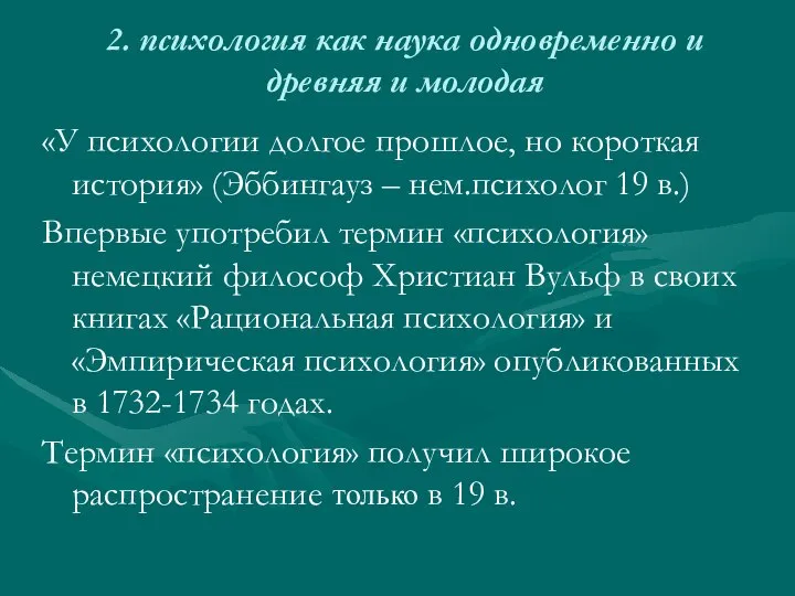 2. психология как наука одновременно и древняя и молодая «У психологии