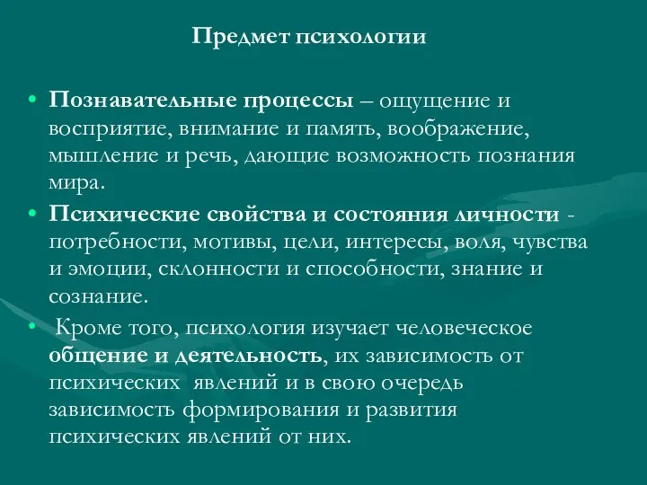 Предмет психологии Познавательные процессы – ощущение и восприятие, внимание и память,