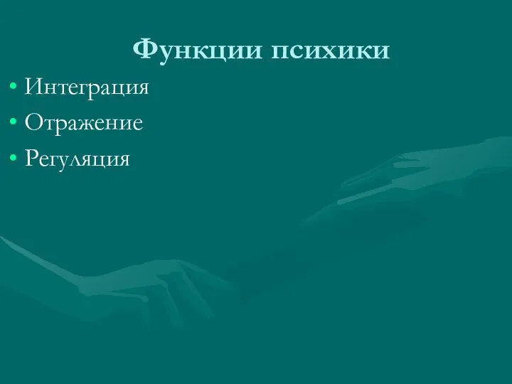 Функции психики Интеграция Отражение Регуляция